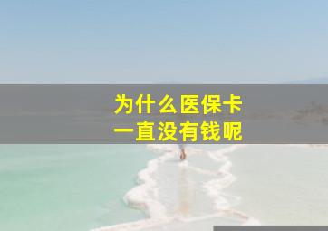 为什么医保卡一直没有钱呢