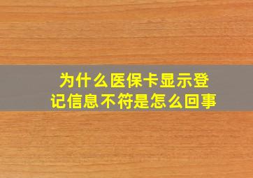 为什么医保卡显示登记信息不符是怎么回事