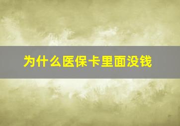 为什么医保卡里面没钱