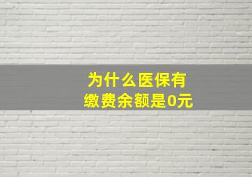 为什么医保有缴费余额是0元