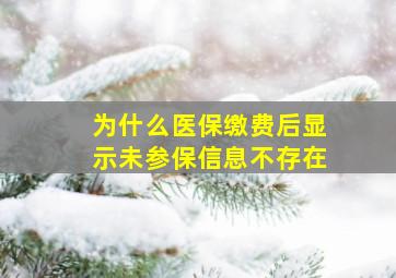 为什么医保缴费后显示未参保信息不存在