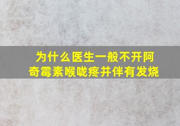 为什么医生一般不开阿奇霉素喉咙疼并伴有发烧