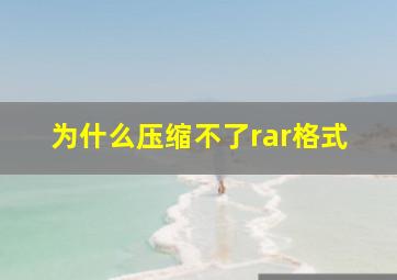 为什么压缩不了rar格式