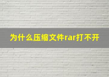 为什么压缩文件rar打不开