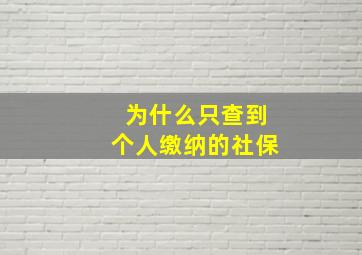 为什么只查到个人缴纳的社保