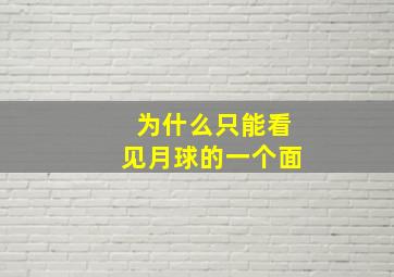 为什么只能看见月球的一个面