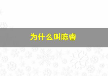 为什么叫陈睿