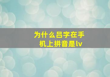 为什么吕字在手机上拼音是lv