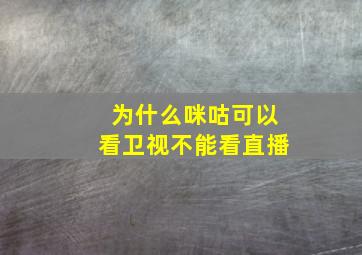 为什么咪咕可以看卫视不能看直播