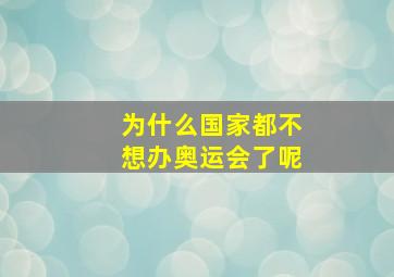 为什么国家都不想办奥运会了呢