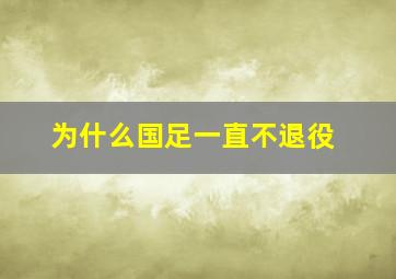 为什么国足一直不退役