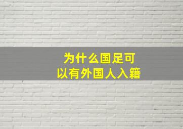 为什么国足可以有外国人入籍