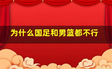 为什么国足和男篮都不行