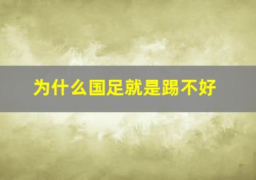 为什么国足就是踢不好