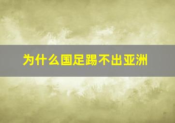 为什么国足踢不出亚洲