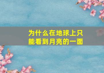 为什么在地球上只能看到月亮的一面