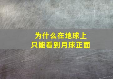 为什么在地球上只能看到月球正面