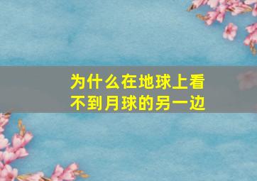 为什么在地球上看不到月球的另一边