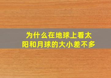 为什么在地球上看太阳和月球的大小差不多