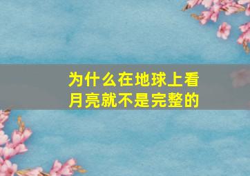 为什么在地球上看月亮就不是完整的