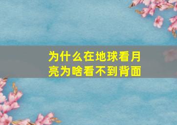 为什么在地球看月亮为啥看不到背面