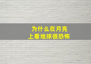 为什么在月亮上看地球很恐怖