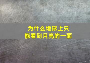 为什么地球上只能看到月亮的一面