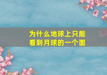 为什么地球上只能看到月球的一个面