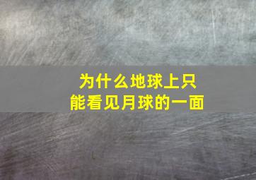 为什么地球上只能看见月球的一面