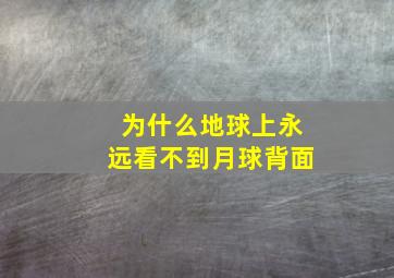 为什么地球上永远看不到月球背面