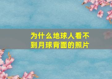 为什么地球人看不到月球背面的照片