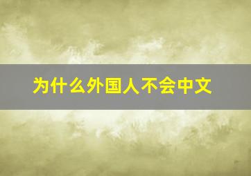 为什么外国人不会中文