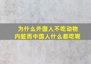 为什么外国人不吃动物内脏而中国人什么都吃呢