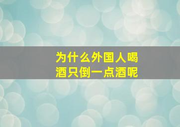 为什么外国人喝酒只倒一点酒呢