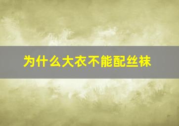 为什么大衣不能配丝袜