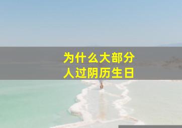 为什么大部分人过阴历生日