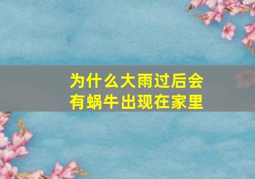 为什么大雨过后会有蜗牛出现在家里