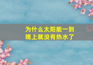 为什么太阳能一到晚上就没有热水了