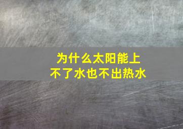 为什么太阳能上不了水也不出热水