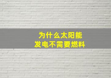 为什么太阳能发电不需要燃料