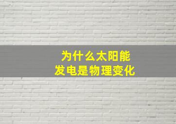 为什么太阳能发电是物理变化