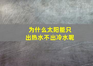 为什么太阳能只出热水不出冷水呢