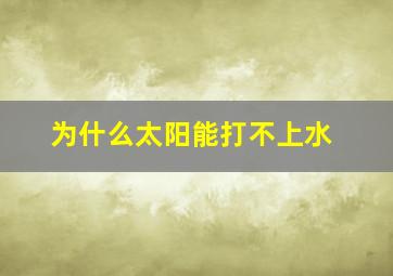 为什么太阳能打不上水