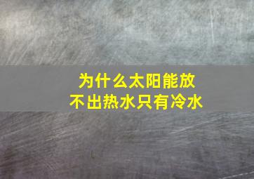 为什么太阳能放不出热水只有冷水