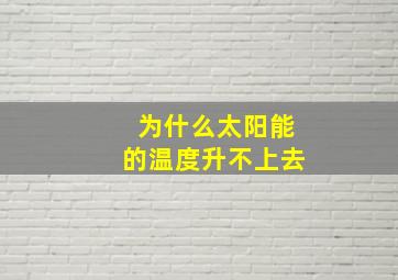 为什么太阳能的温度升不上去