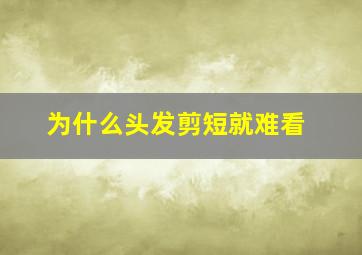 为什么头发剪短就难看