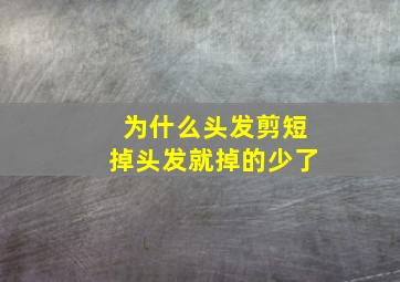 为什么头发剪短掉头发就掉的少了