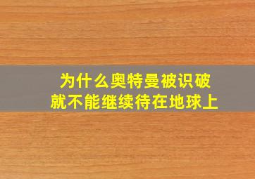 为什么奥特曼被识破就不能继续待在地球上