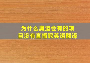 为什么奥运会有的项目没有直播呢英语翻译