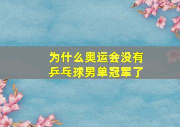 为什么奥运会没有乒乓球男单冠军了